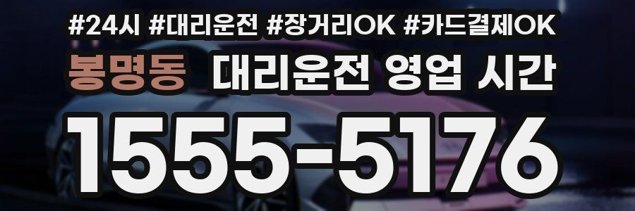 봉명동 대리운전 영업 시간
