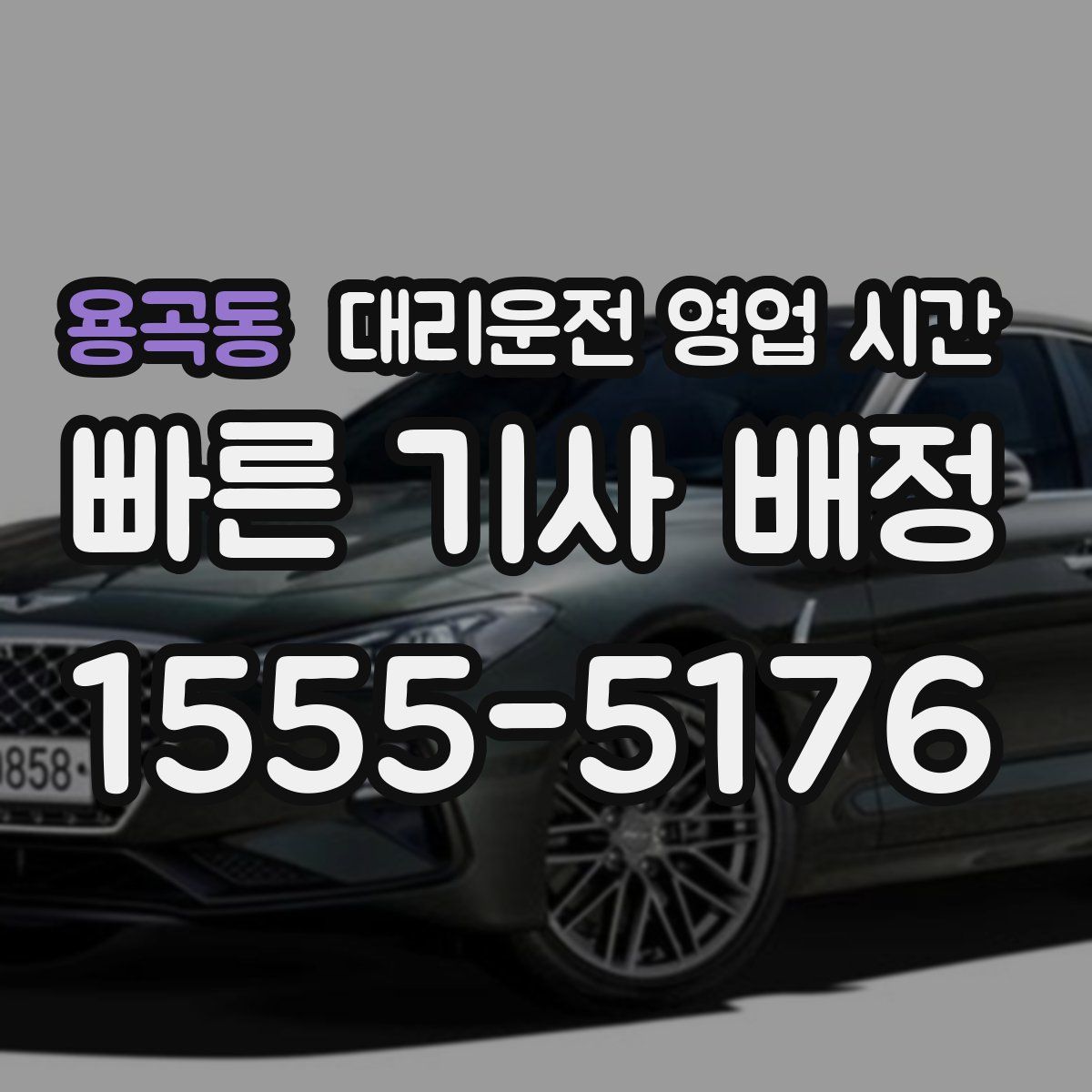 용곡동 대리운전 영업 시간