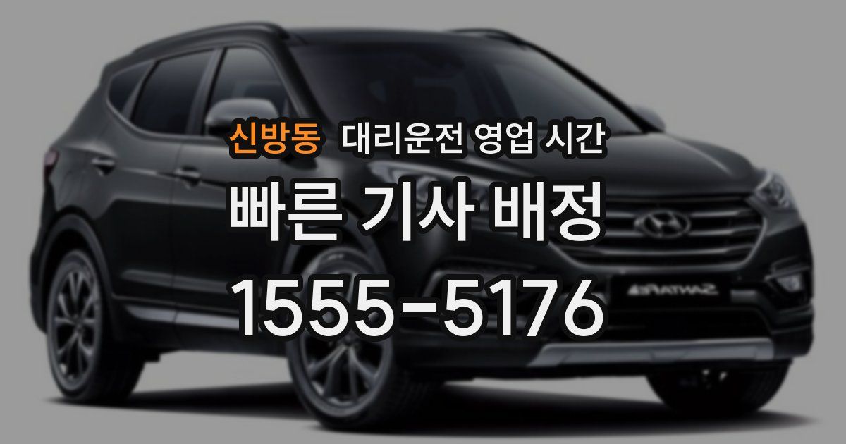신방동 대리운전 영업 시간