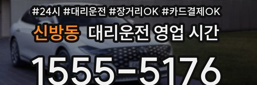 신방동 대리운전 영업 시간