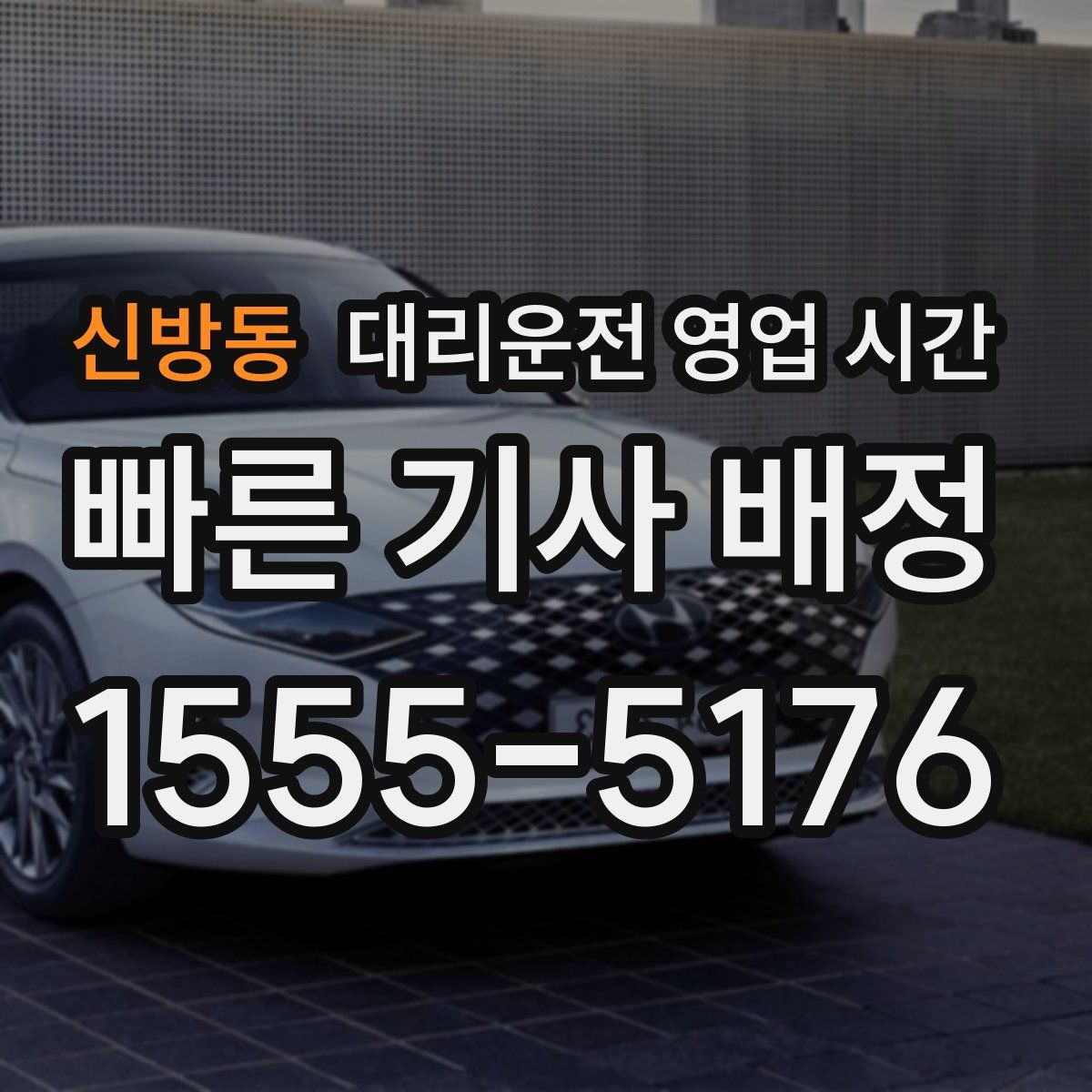 신방동 대리운전 영업 시간