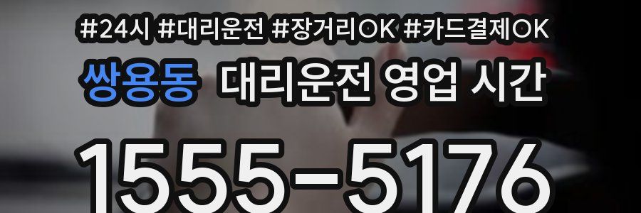 쌍용동 대리운전 영업 시간