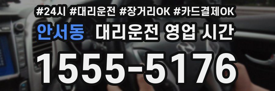 안서동 대리운전 영업 시간