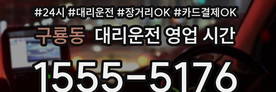 구룡동 대리운전 영업 시간