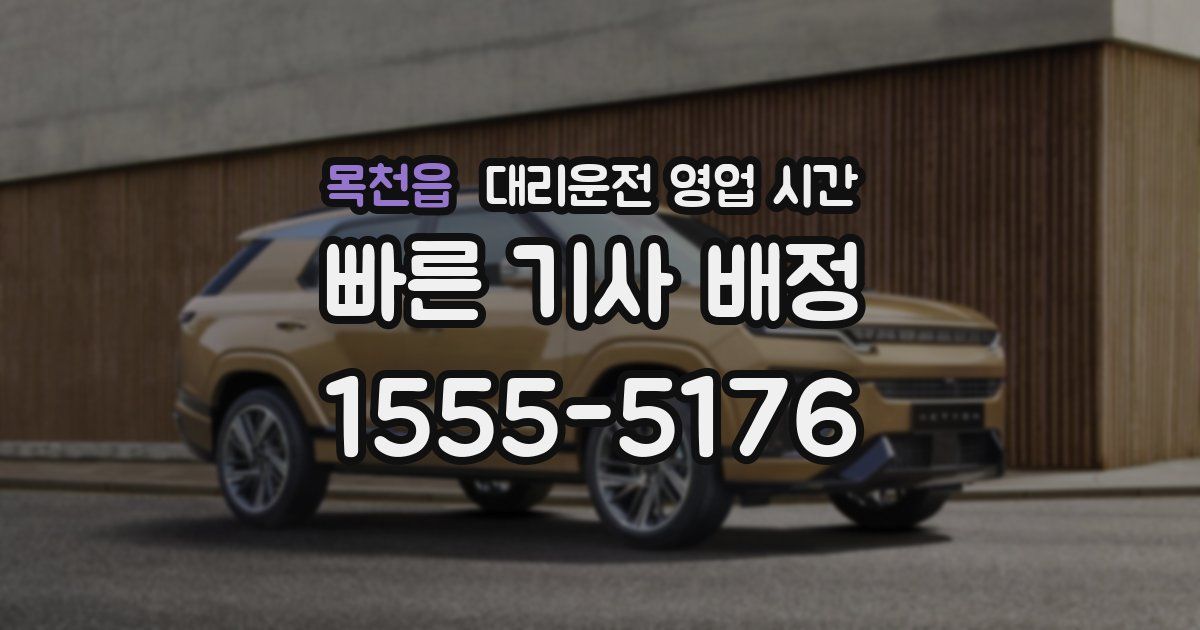 목천읍 대리운전 영업 시간