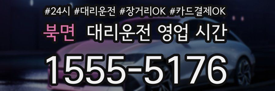 북면 대리운전 영업 시간
