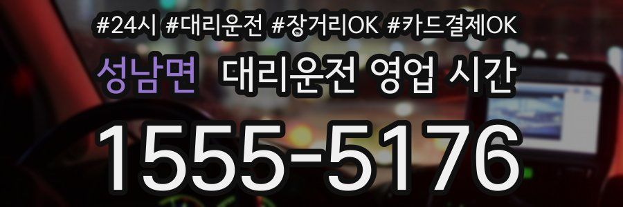 성남면 대리운전 영업 시간