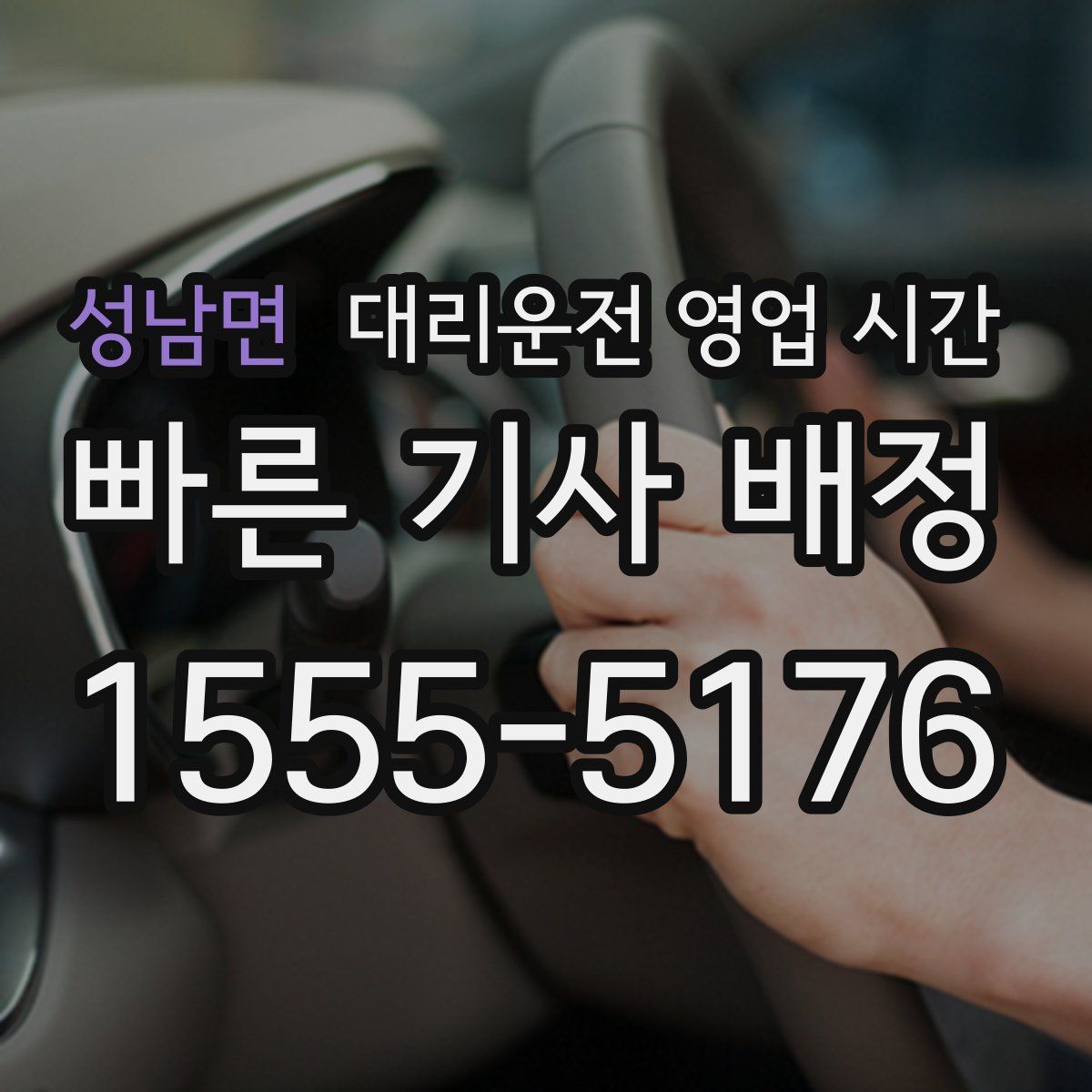 성남면 대리운전 영업 시간