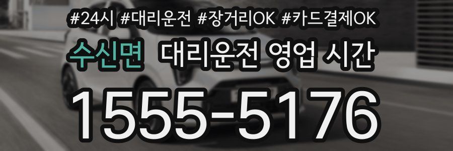 수신면 대리운전 영업 시간