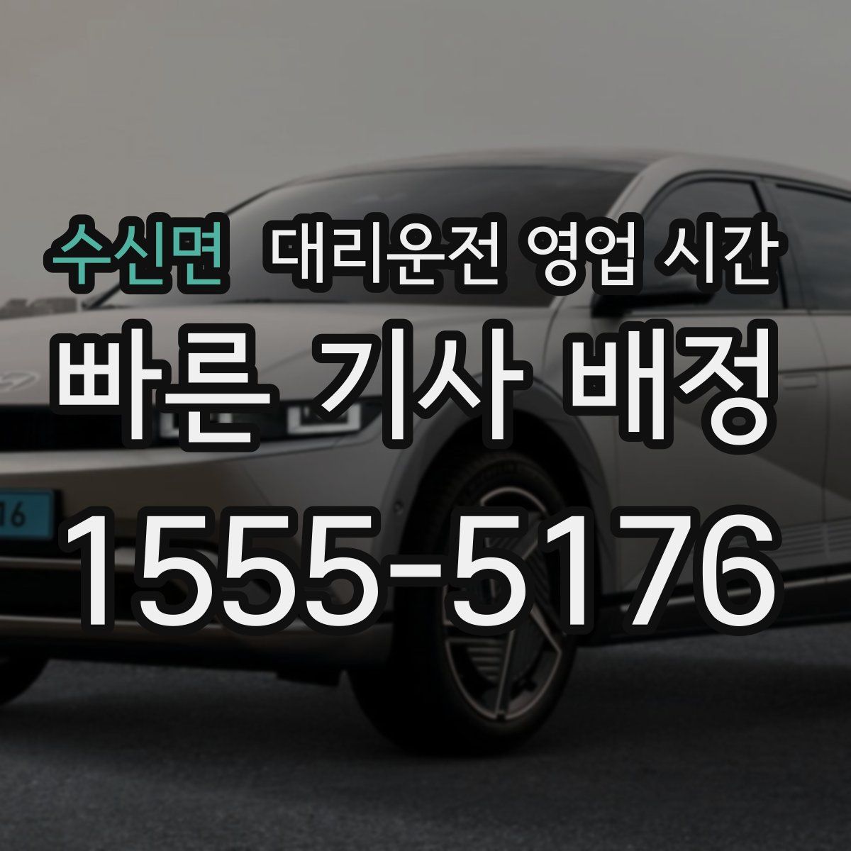 수신면 대리운전 영업 시간