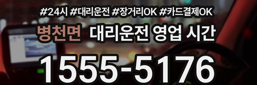 병천면 대리운전 영업 시간