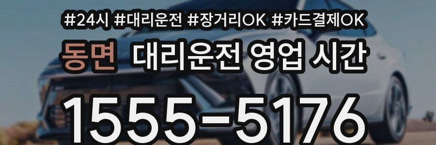 동면 대리운전 영업 시간