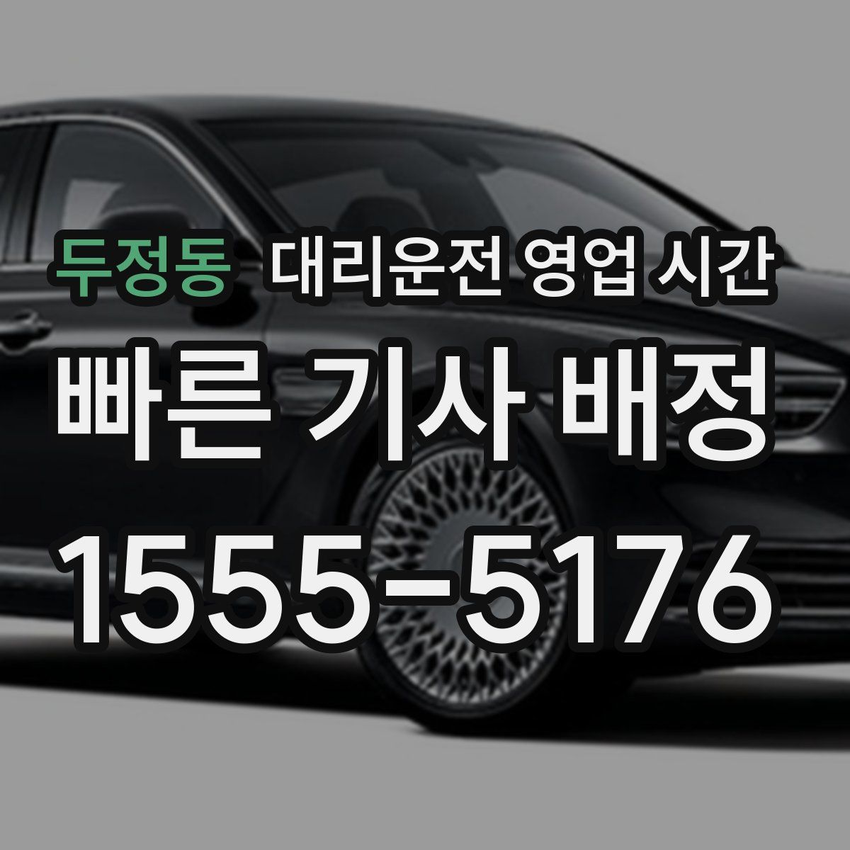 두정동 대리운전 영업 시간