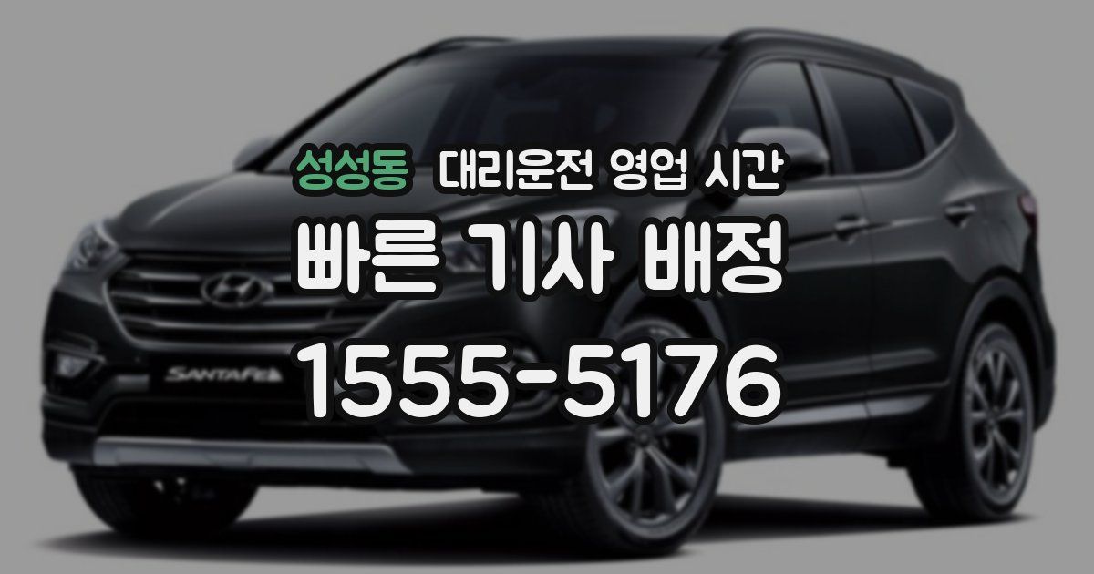 성성동 대리운전 영업 시간