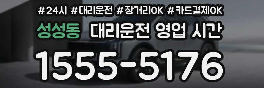 성성동 대리운전 영업 시간