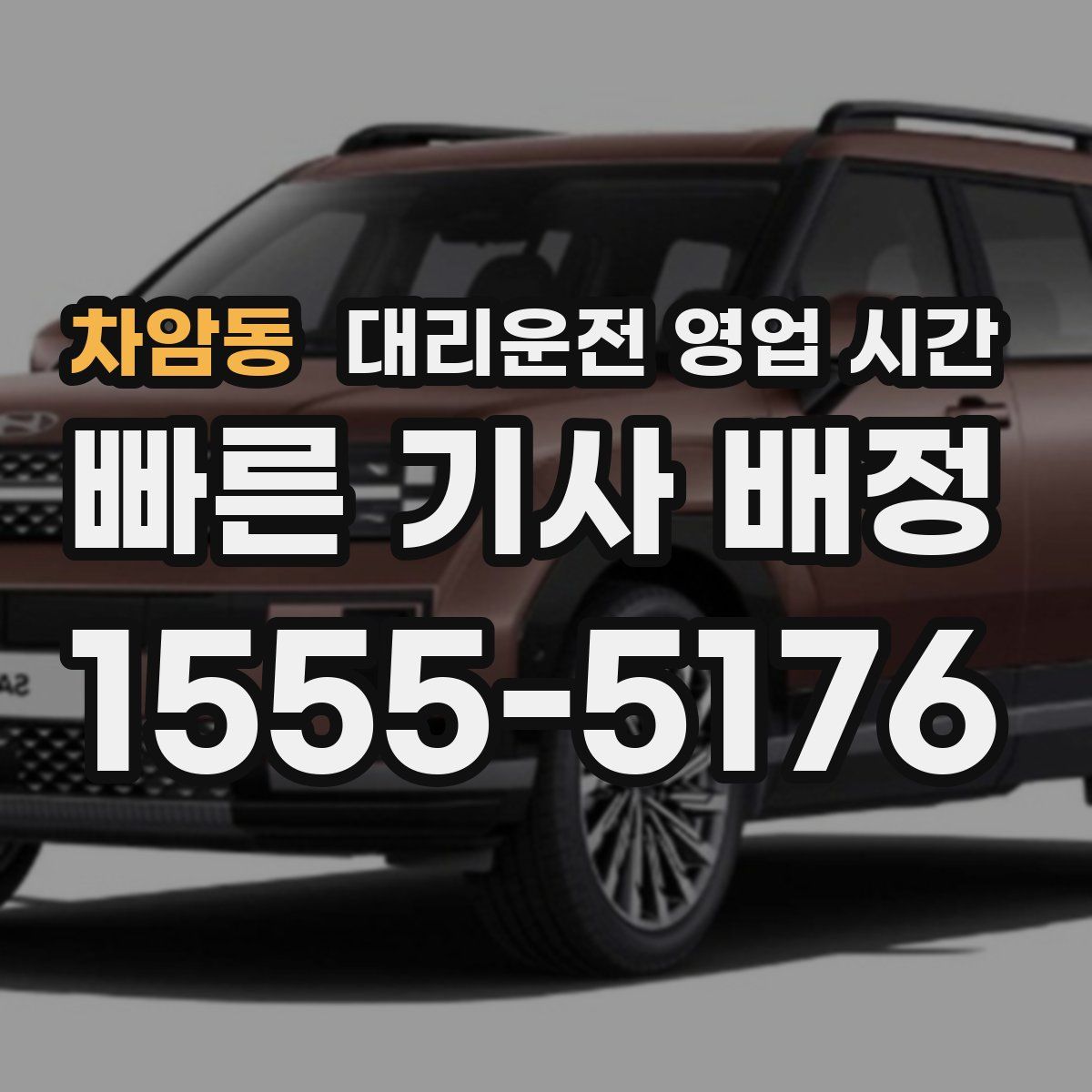 차암동 대리운전 영업 시간