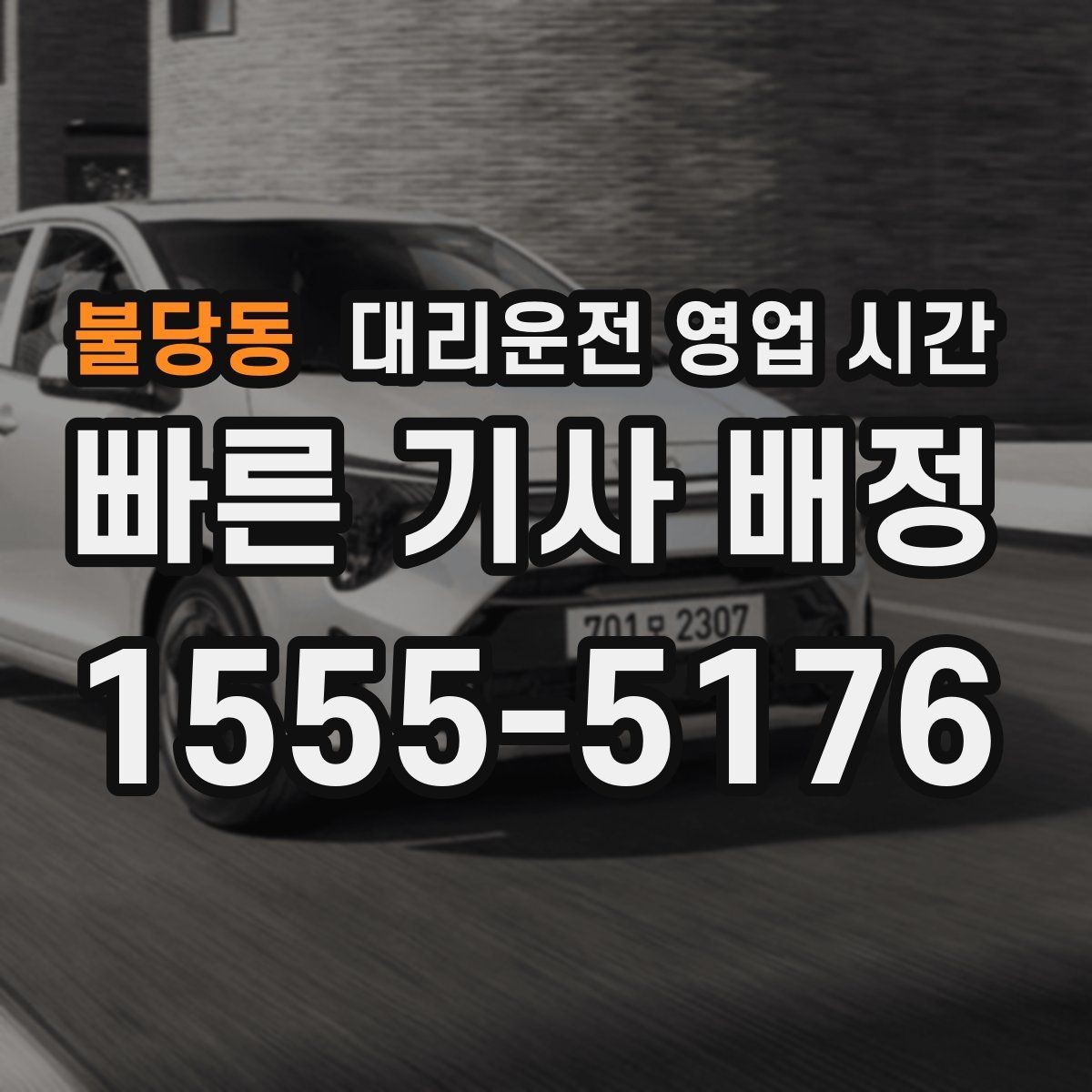 불당동 대리운전 영업 시간 야간 예약이 몰리는 흐름