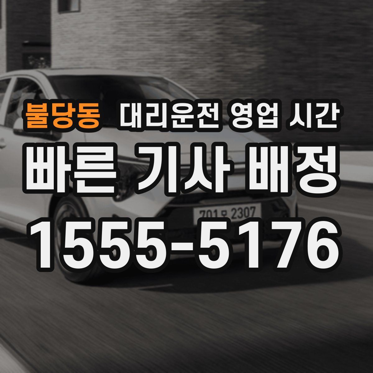 불당동 대리운전 영업 시간
