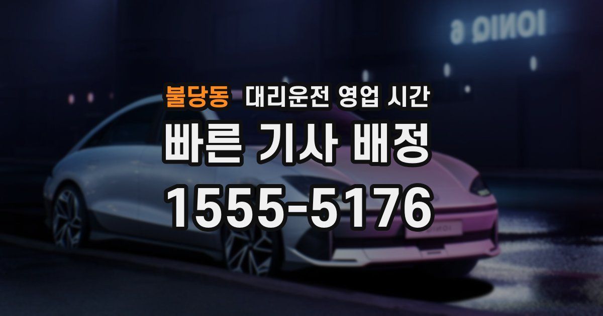 불당동 대리운전 영업 시간