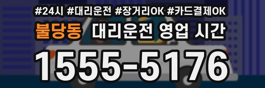 불당동 대리운전 영업 시간
