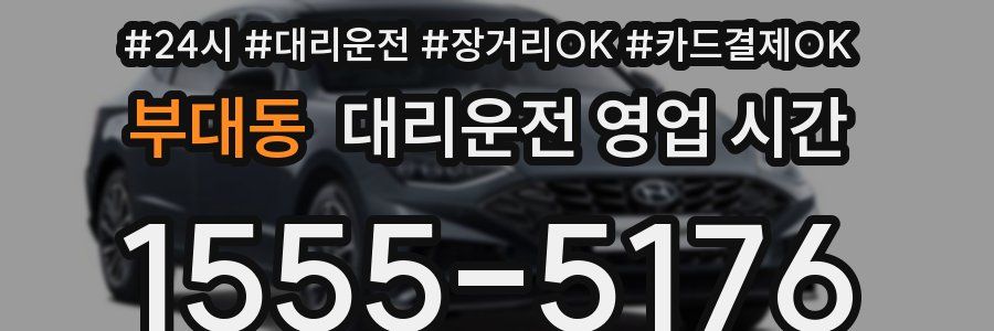 부대동 대리운전 영업 시간
