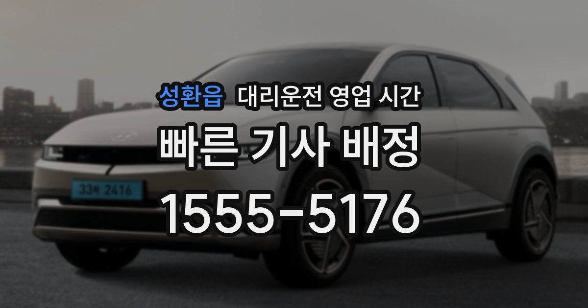 성환읍 대리운전 영업 시간