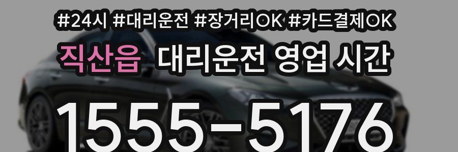 직산읍 대리운전 영업 시간