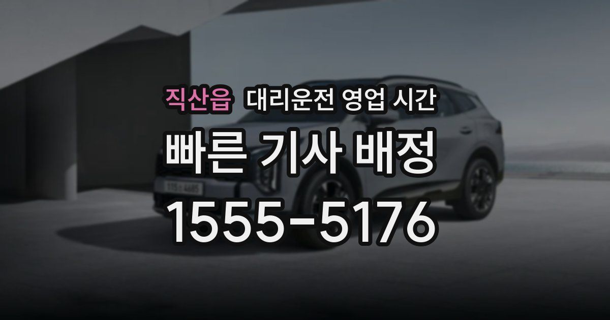 직산읍 대리운전 영업 시간