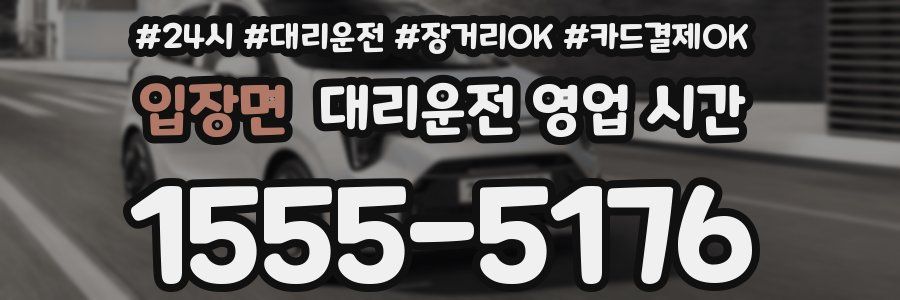 입장면 대리운전 영업 시간