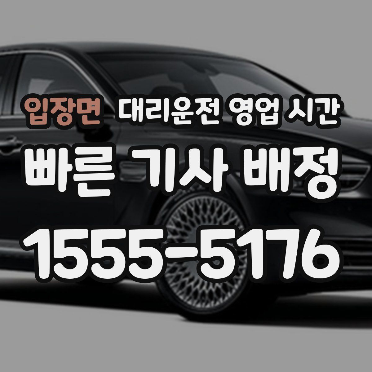입장면 대리운전 영업 시간