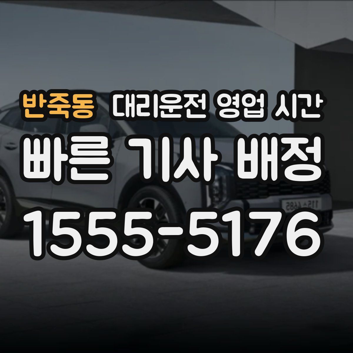 반죽동 대리운전 영업 시간