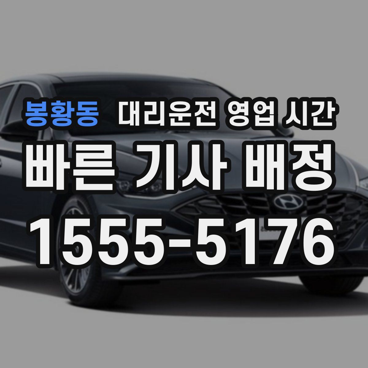 봉황동 대리운전 영업 시간
