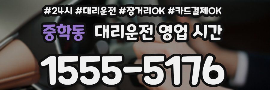 중학동 대리운전 영업 시간