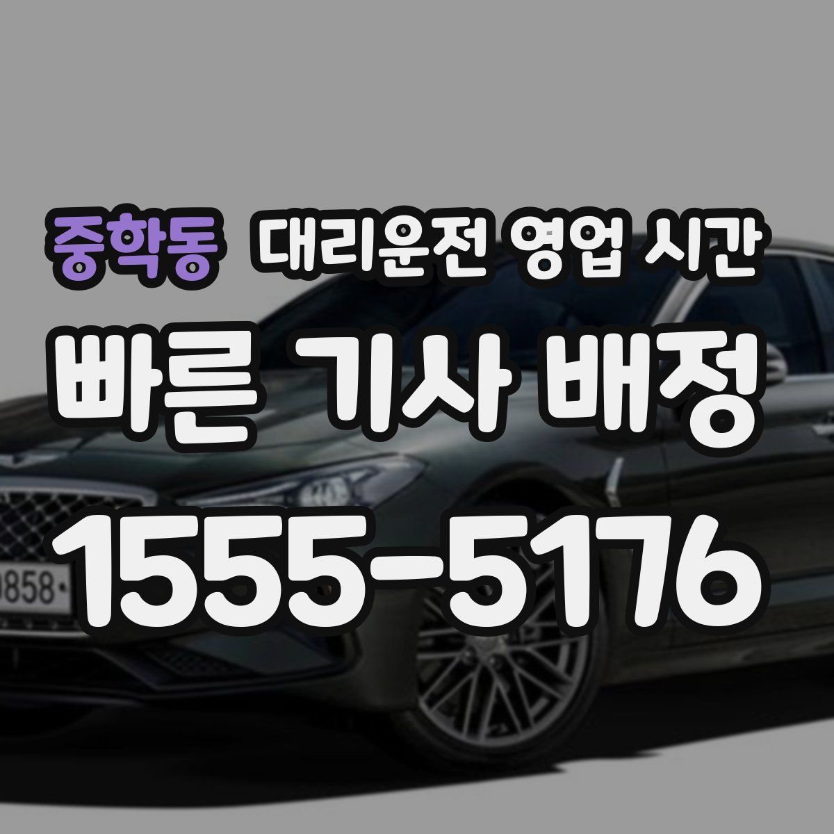 중학동 대리운전 영업 시간