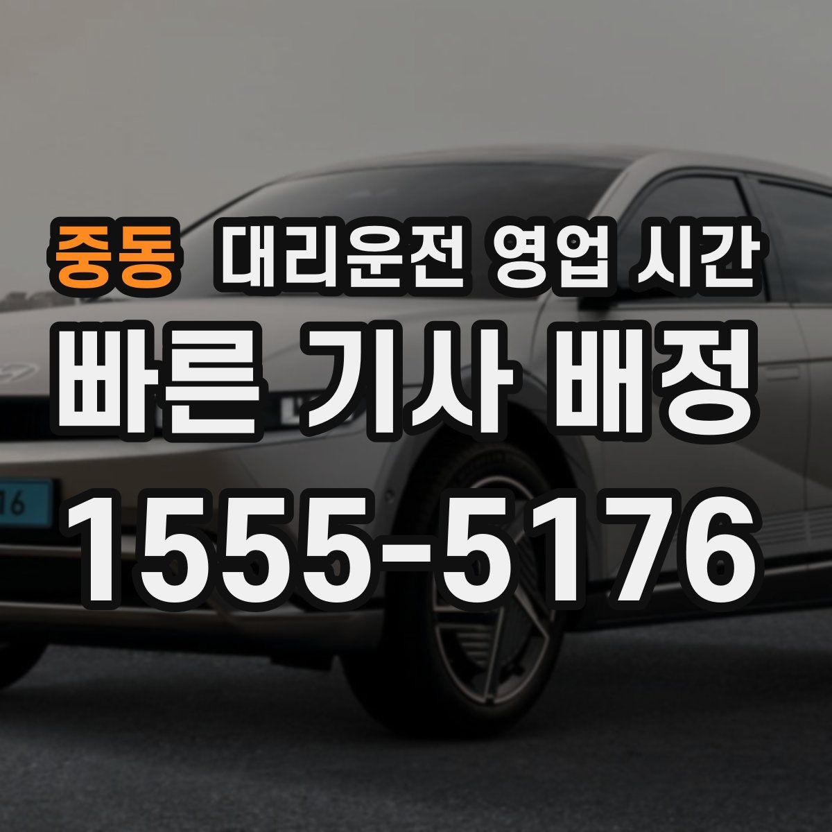 중동 대리운전 영업 시간