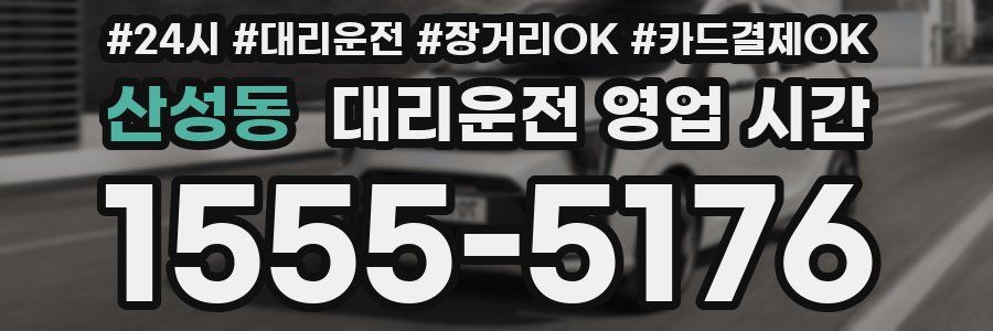 산성동 대리운전 영업 시간