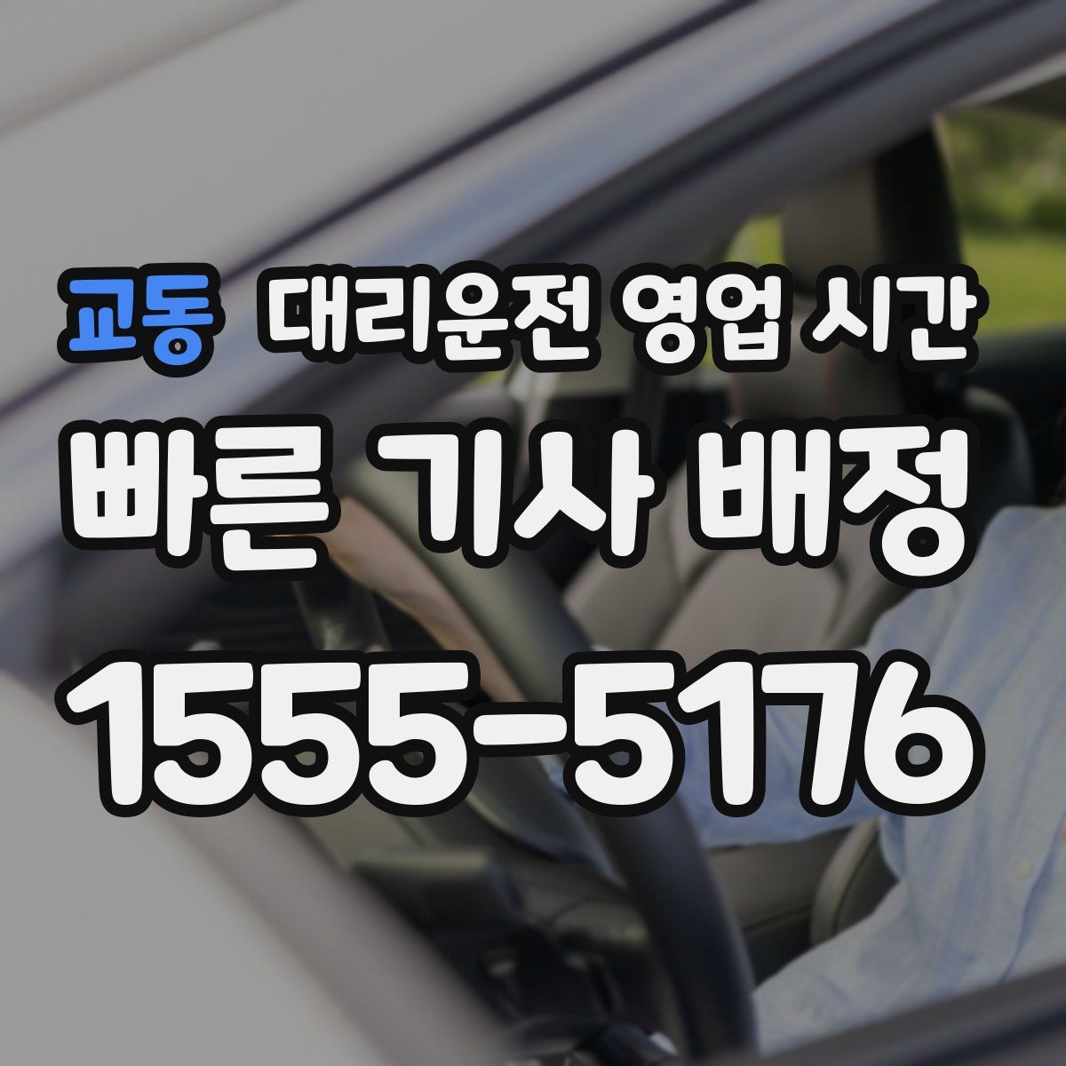 교동 대리운전 영업 시간