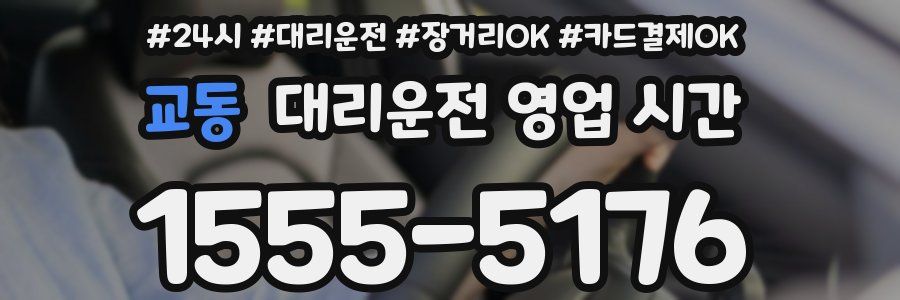 교동 대리운전 영업 시간