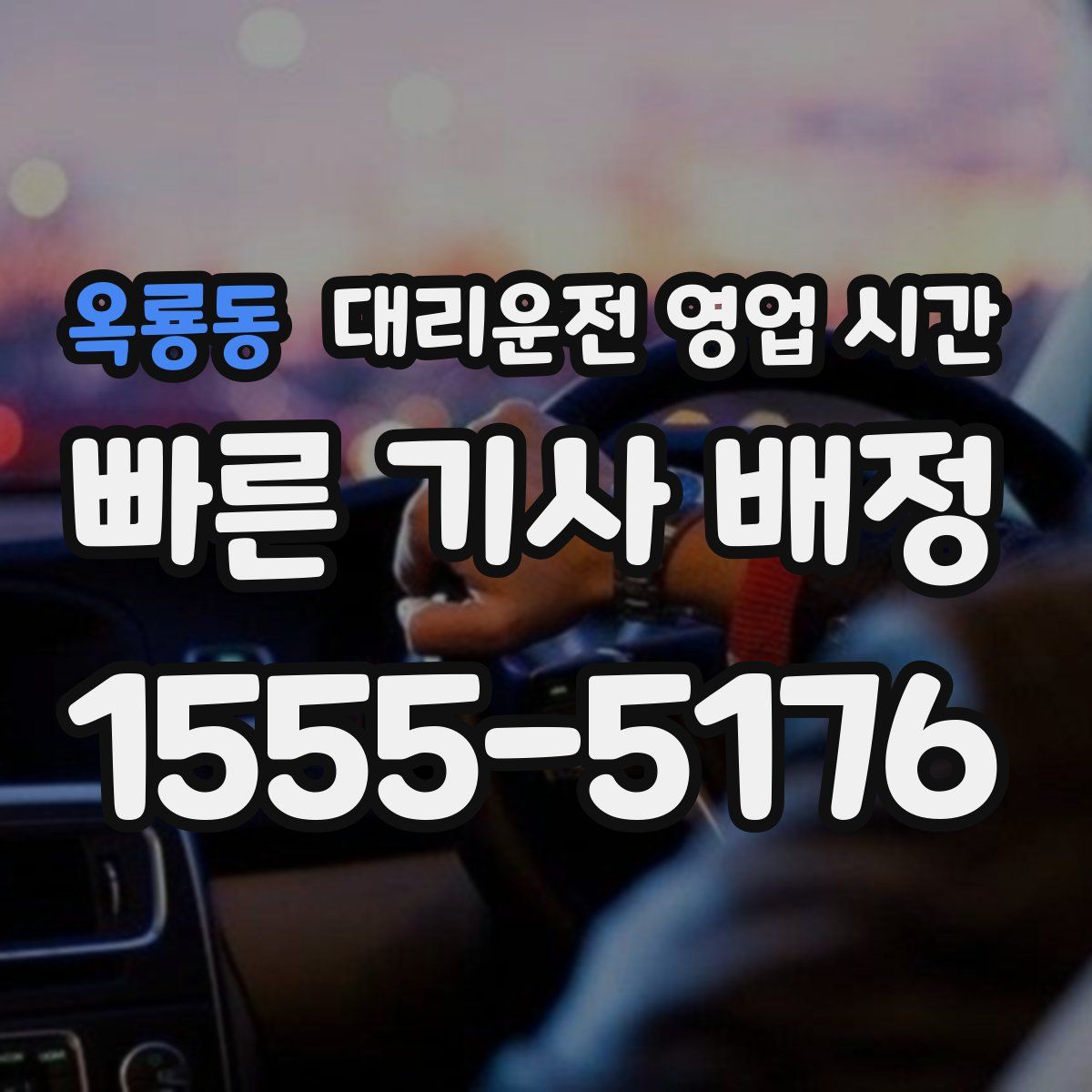 옥룡동 대리운전 영업 시간