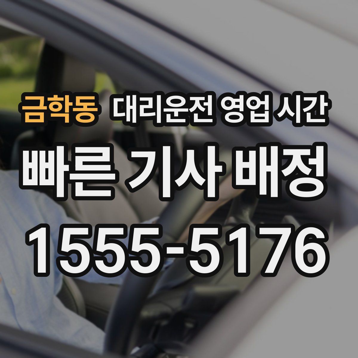 금학동 대리운전 영업 시간