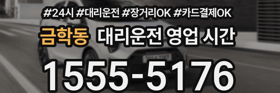 금학동 대리운전 영업 시간
