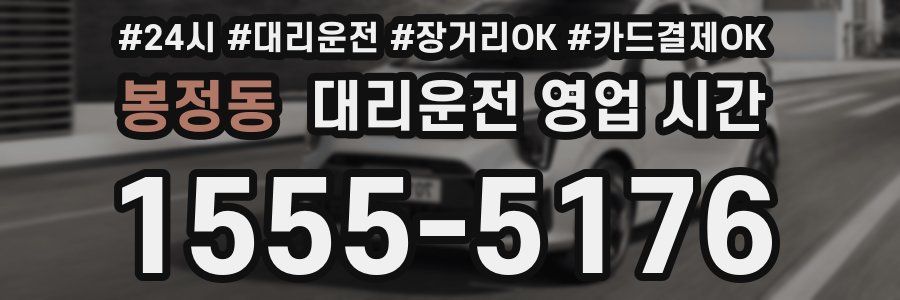 봉정동 대리운전 영업 시간