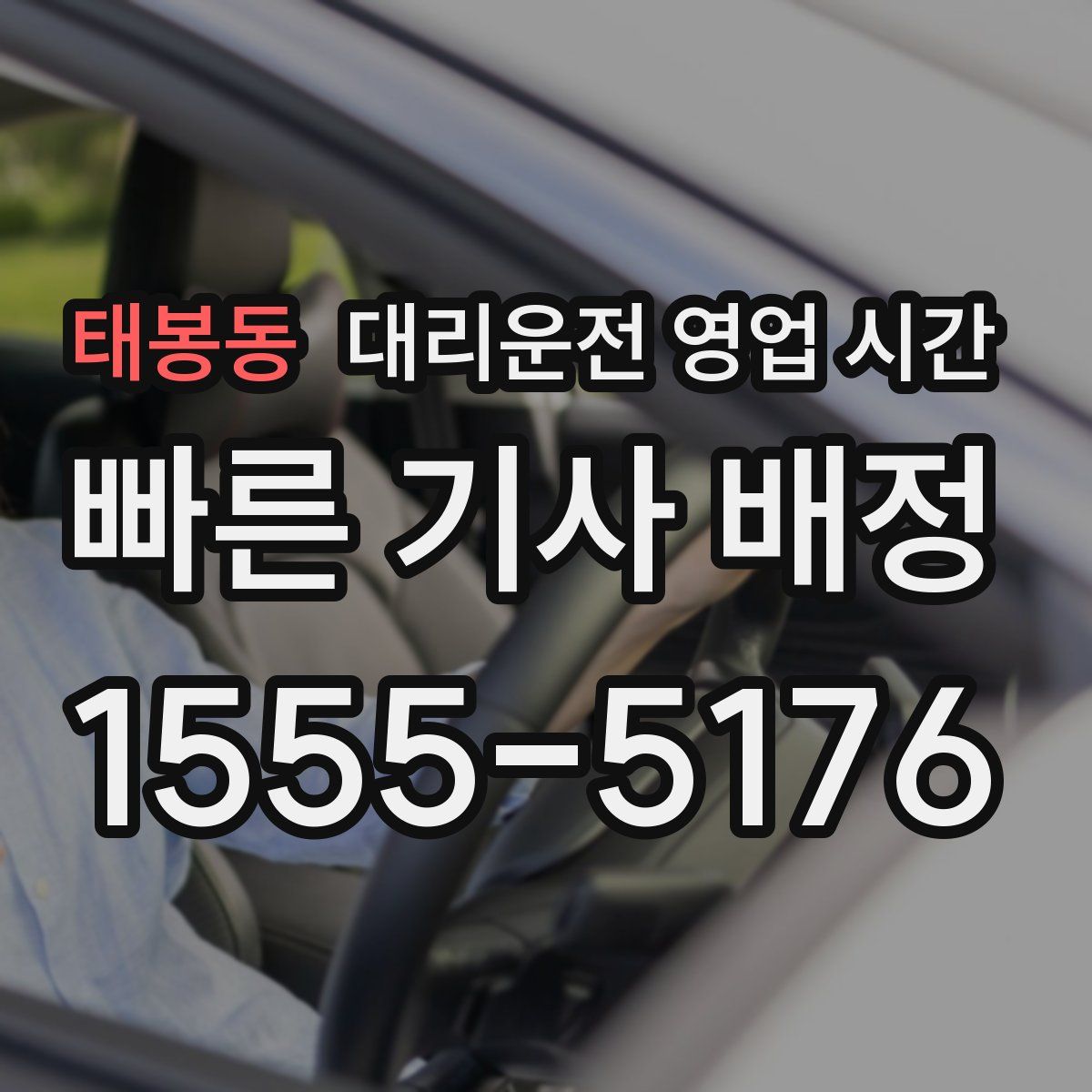태봉동 대리운전 영업 시간