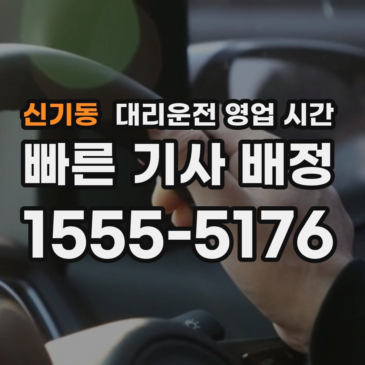신기동 대리운전 영업 시간