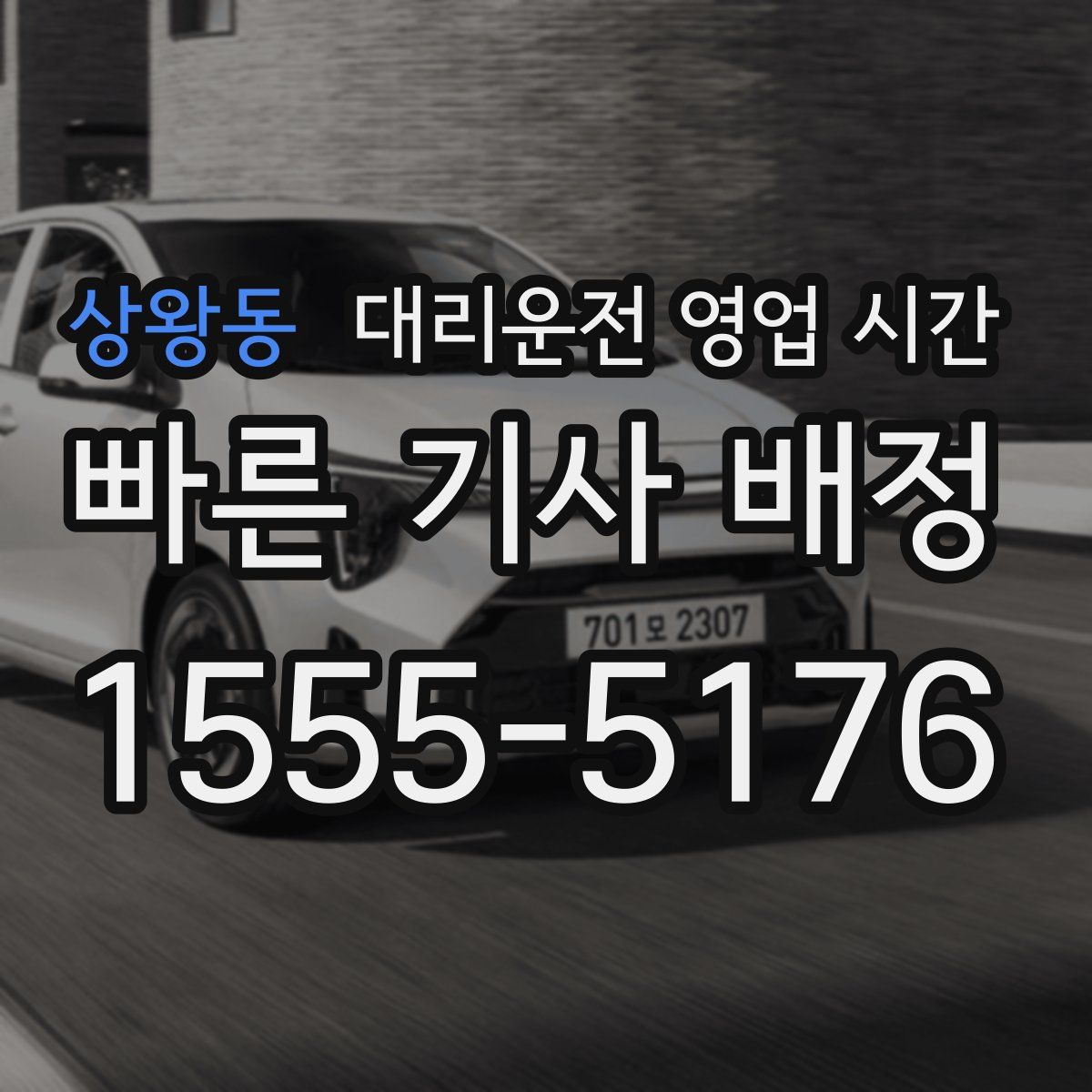 상왕동 대리운전 영업 시간