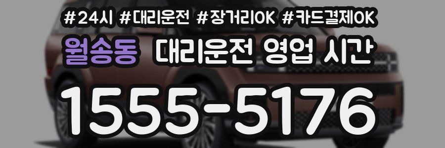 월송동 대리운전 영업 시간