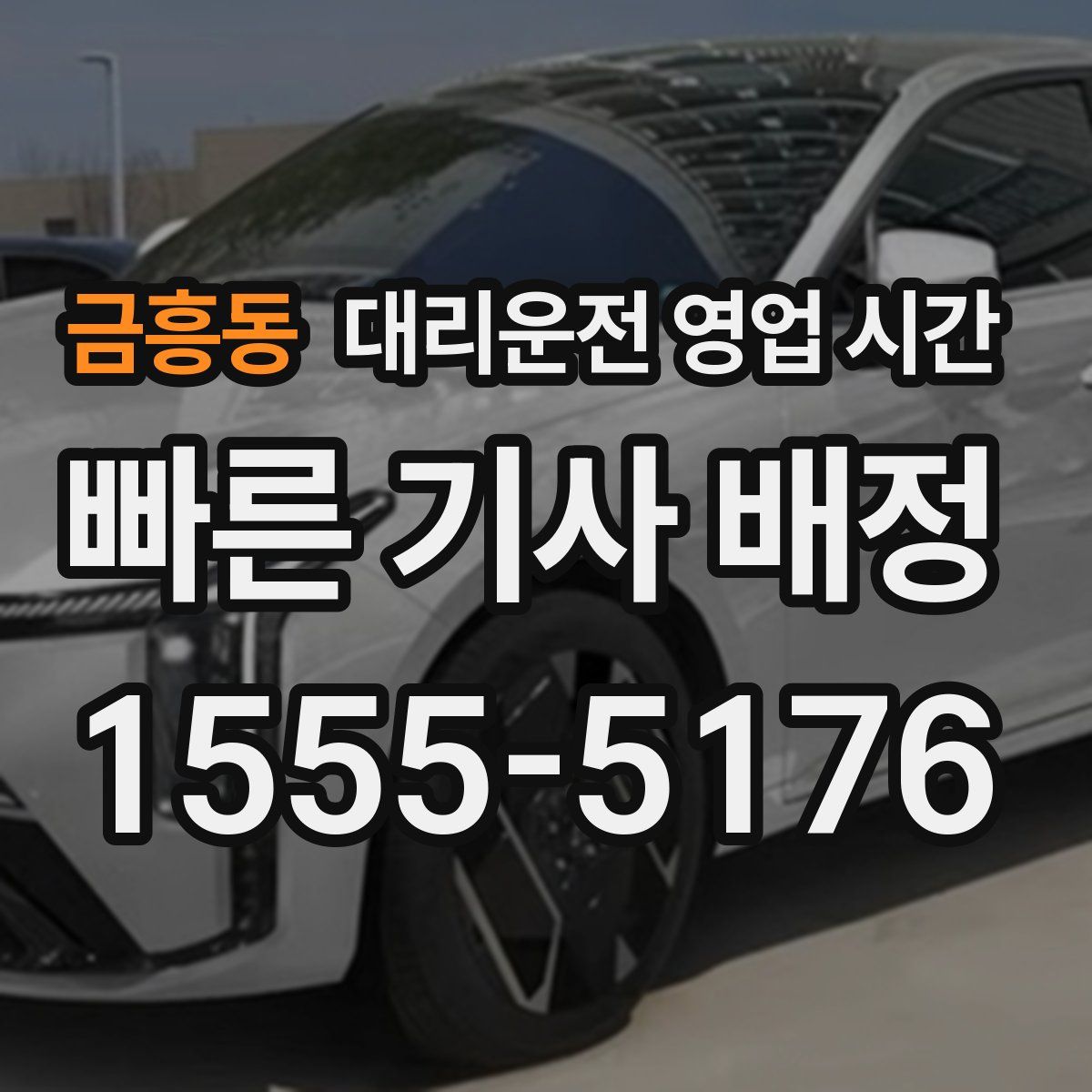 금흥동 대리운전 영업 시간