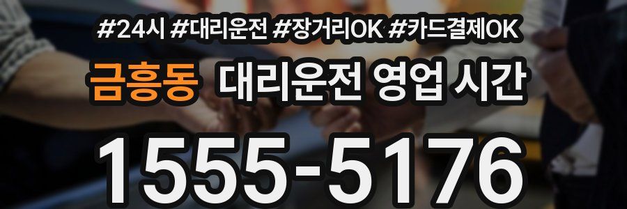 금흥동 대리운전 영업 시간