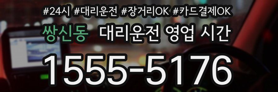 쌍신동 대리운전 영업 시간