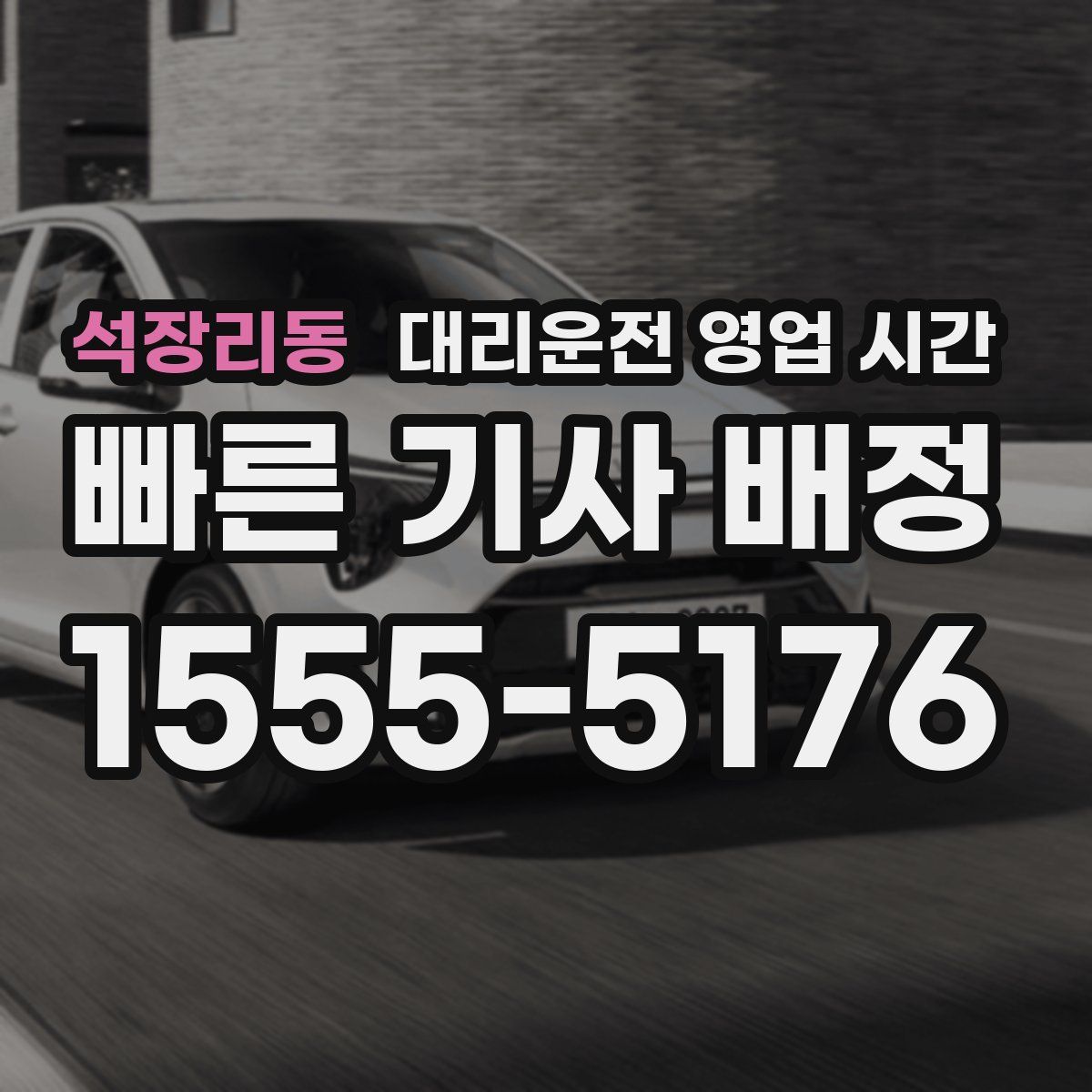 석장리동 대리운전 영업 시간